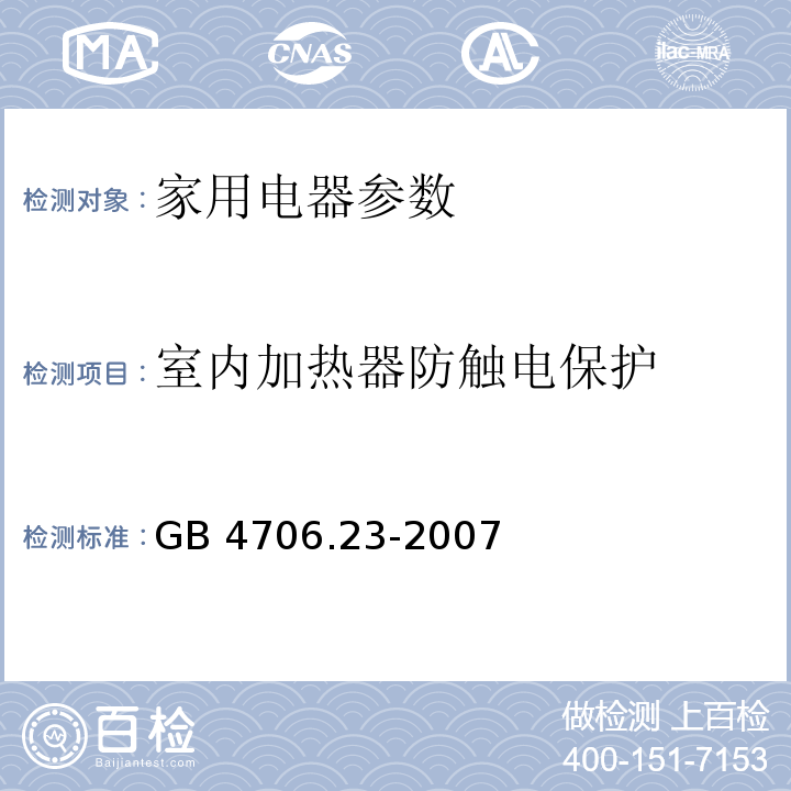 室内加热器防触电保护 GB 4706.23-2007 家用和类似用途电器的安全 第2部分:室内加热器的特殊要求