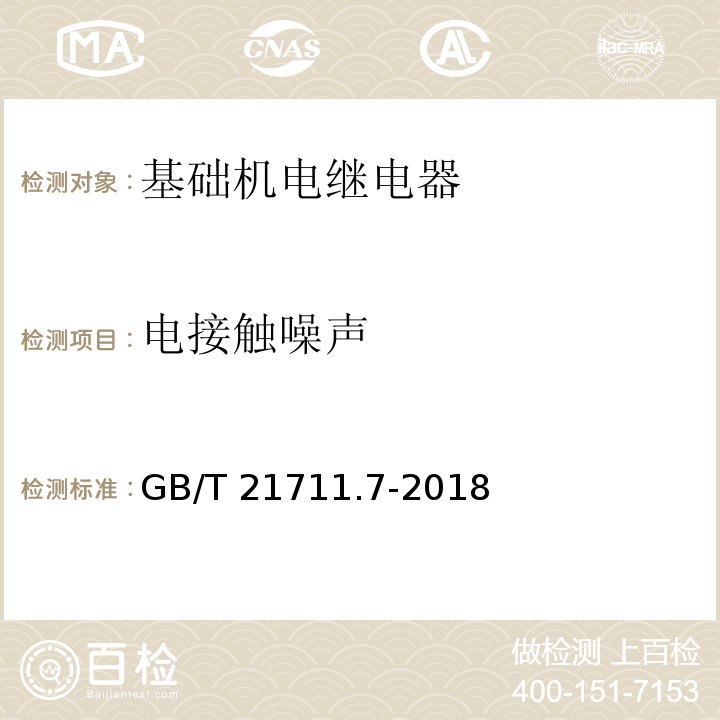 电接触噪声 基础机电继电器 第7部分：试验和测量程序GB/T 21711.7-2018