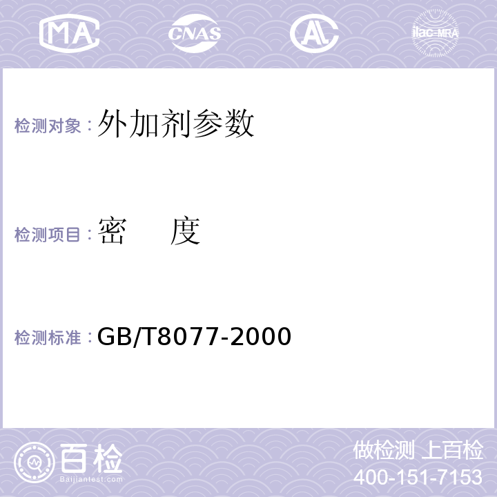 密 度 混凝土外加剂匀质性试验方法 　　　GB/T8077-2000