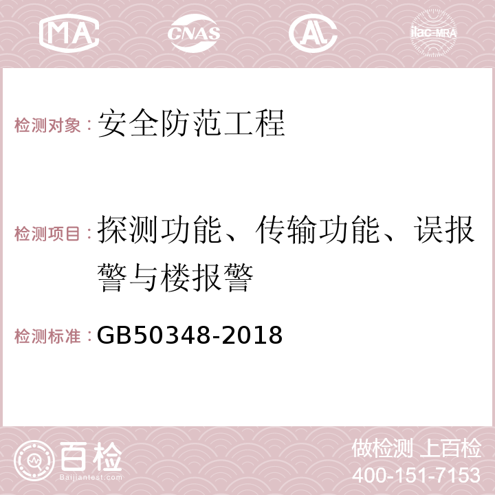 探测功能、传输功能、误报警与楼报警 GB 50348-2018 安全防范工程技术标准(附条文说明)