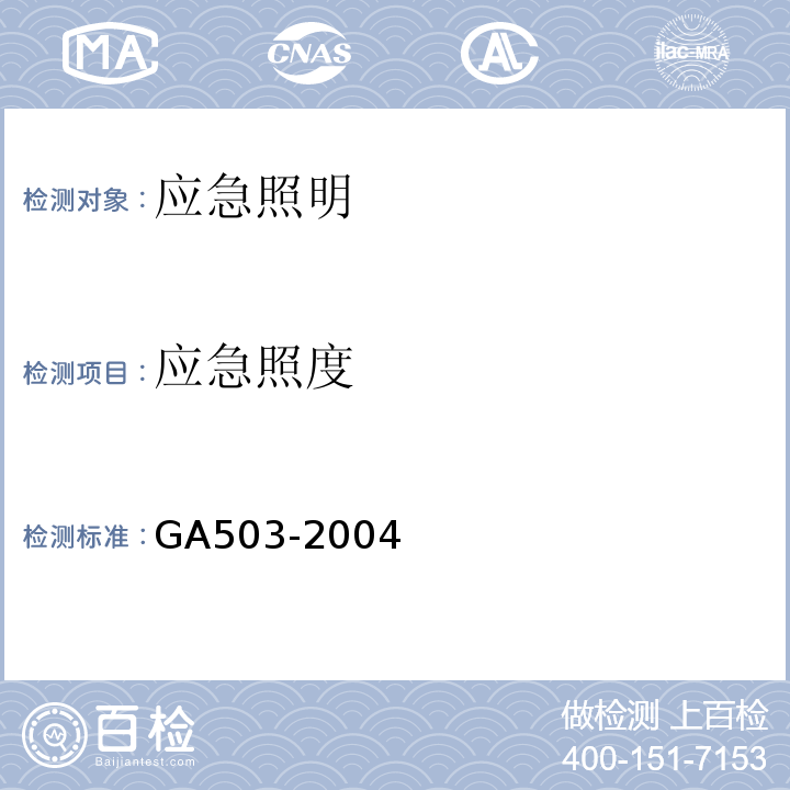 应急照度 建筑消防设施检测技术规程GA503-2004