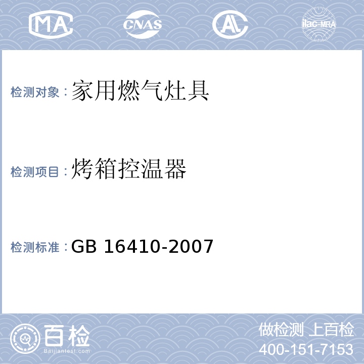 烤箱控温器 GB 16410-2007 家用燃气灶具(附第1号修改单)