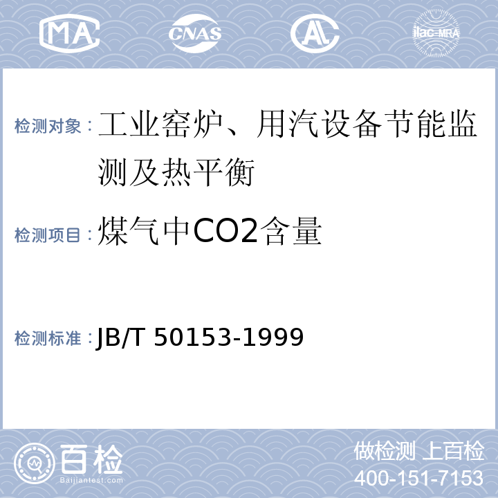 煤气中CO2含量 锻造加热炉能耗分等 JB/T 50153-1999