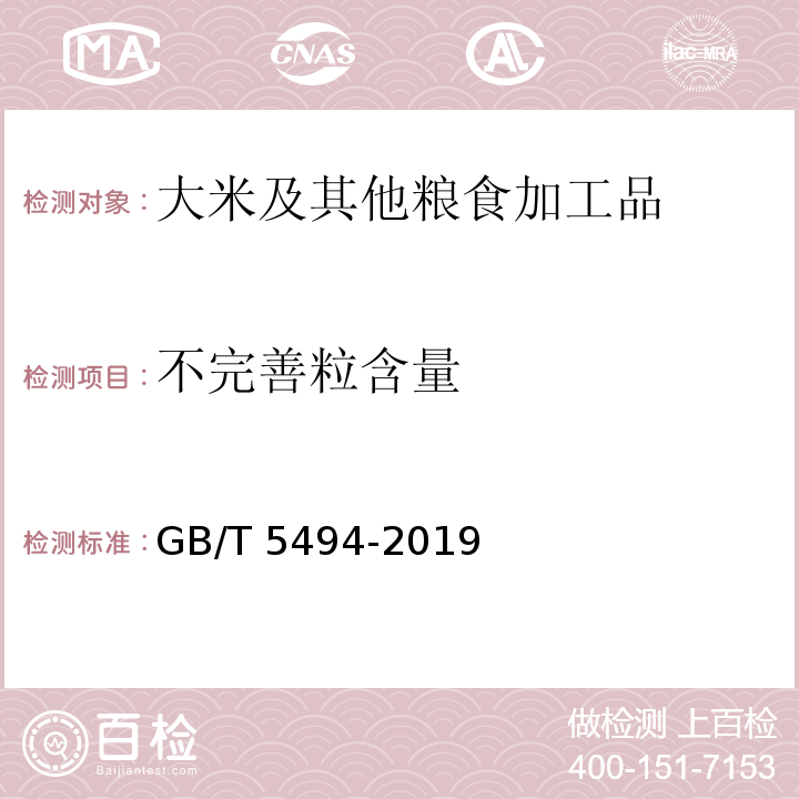 不完善粒含量 粮油检验 粮食、油料的杂质、不完善粒检验 GB/T 5494-2019 （6.2.2）