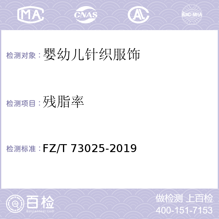 殘脂率 嬰幼兒針織服飾FZ/T 73025-2019