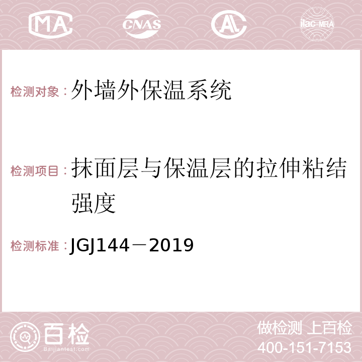 抹面层与保温层的拉伸粘结强度 JGJ 144-2019 外墙外保温工程技术标准(附条文说明)