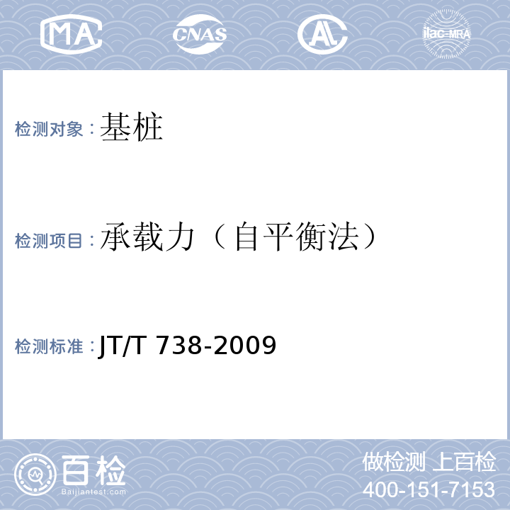 承载力（自平衡法） 基桩静载试验自平衡法 JT/T 738-2009