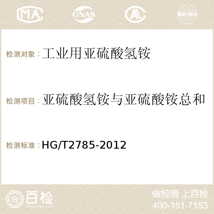 亚硫酸氢铵与亚硫酸铵总和 HG/T 2785-2012 工业用亚硫酸氢铵