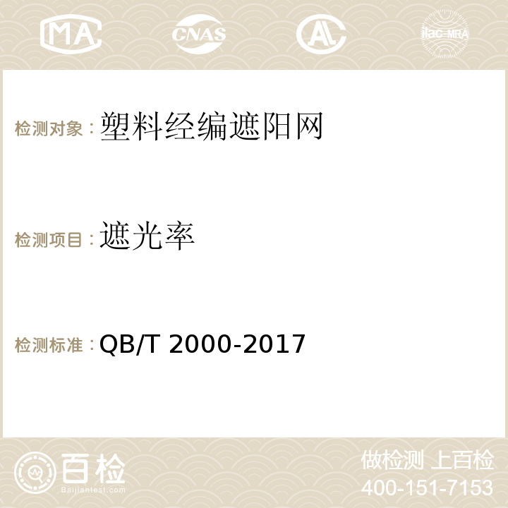遮光率 QB/T 2000-2017 塑料经编遮阳网