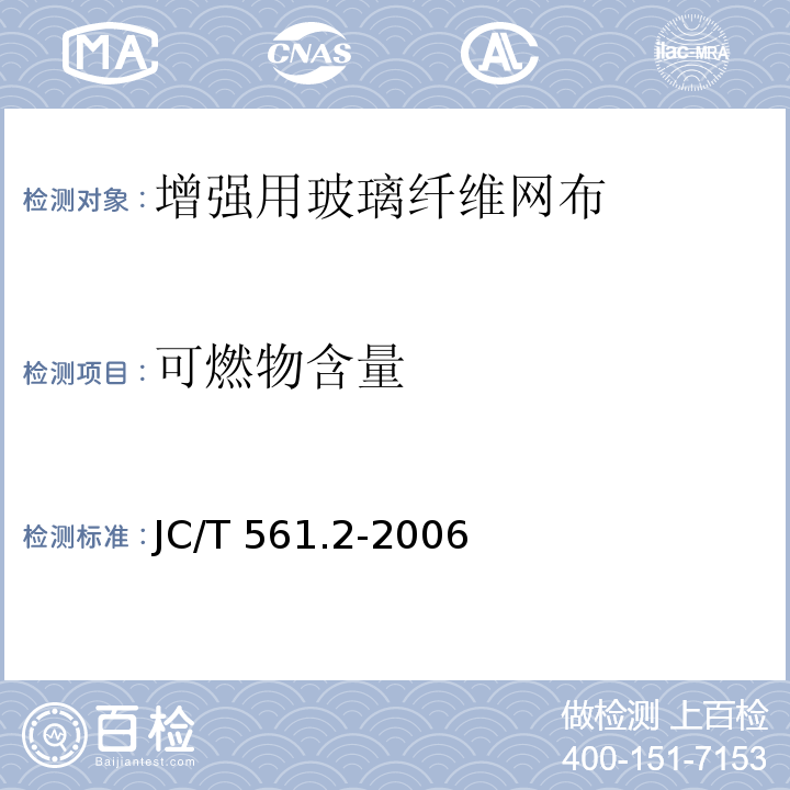 可燃物含量 增强用玻璃纤维网布第2部分：聚合物基外墙外保温用玻璃纤维网布 JC/T 561.2-2006