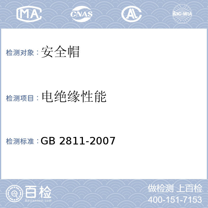 电绝缘性能 安全帽GB 2811-2007