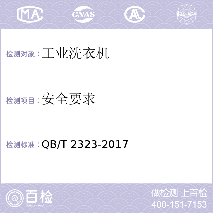 安全要求 QB/T 2323-2017 工业洗衣机