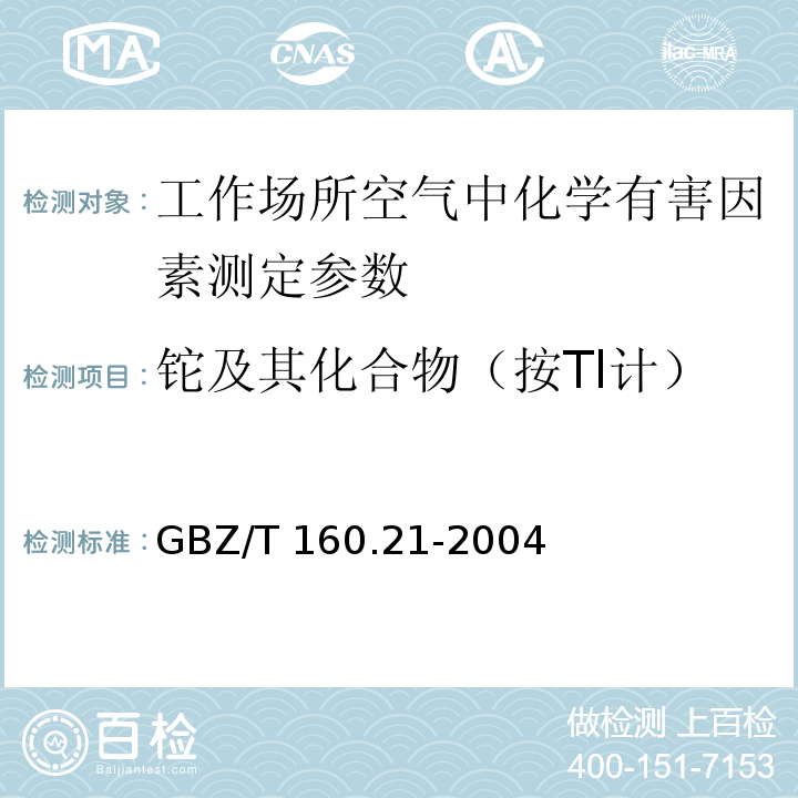 铊及其化合物（按Tl计） GBZ/T 160.21-2004 工作场所空气有毒物质测定 铊及其化合物