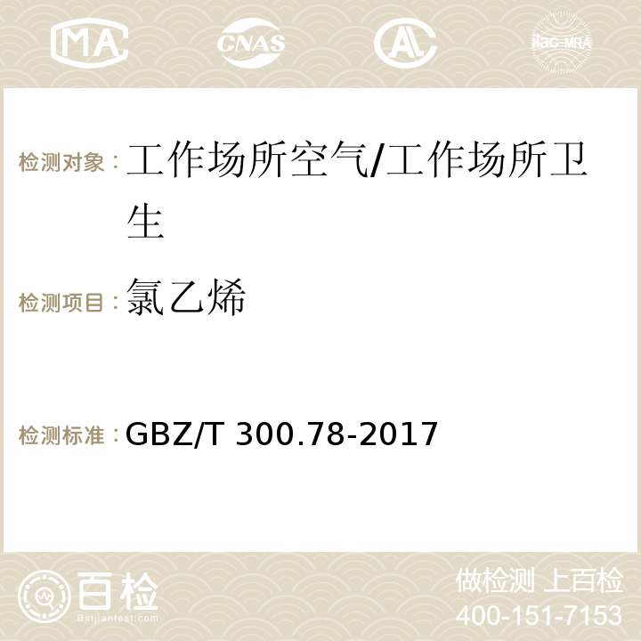 氯乙烯 工作场所空气有毒物质测定 第78部分：氯乙烯、二氯乙烯、三氯乙烯和四氯乙烯/GBZ/T 300.78-2017