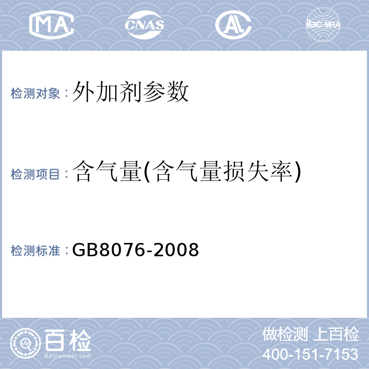 含气量(含气量损失率) 混凝土外加剂GB8076-2008