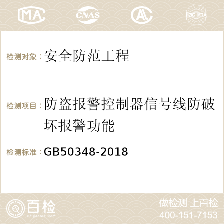 防盗报警控制器信号线防破坏报警功能 GB 50348-2018 安全防范工程技术标准(附条文说明)