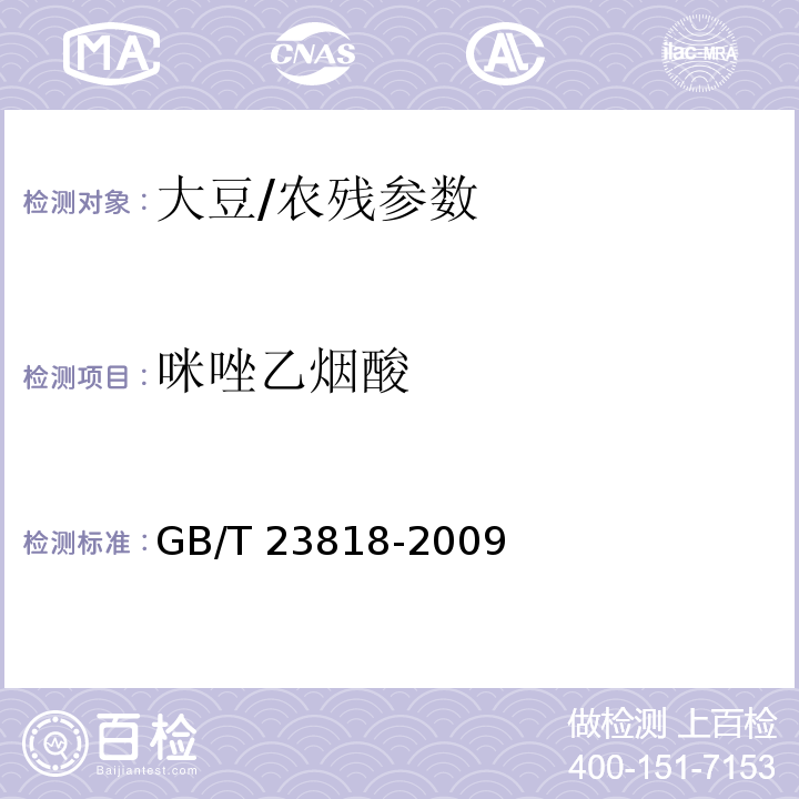 咪唑乙烟酸 大豆中咪唑啉酮类除草剂残留量的测定/GB/T 23818-2009