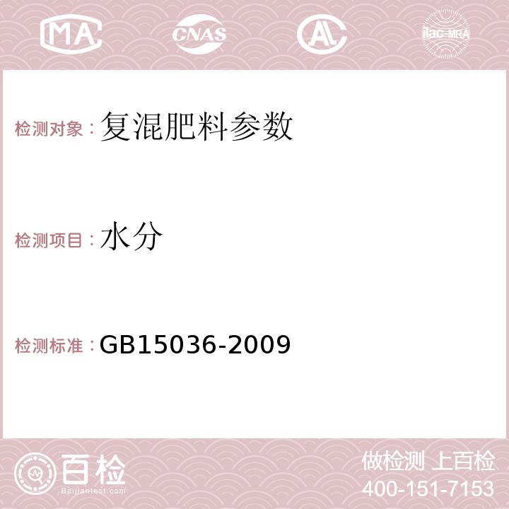 水分 GB 15036-2009 复混化肥GB15036-2009