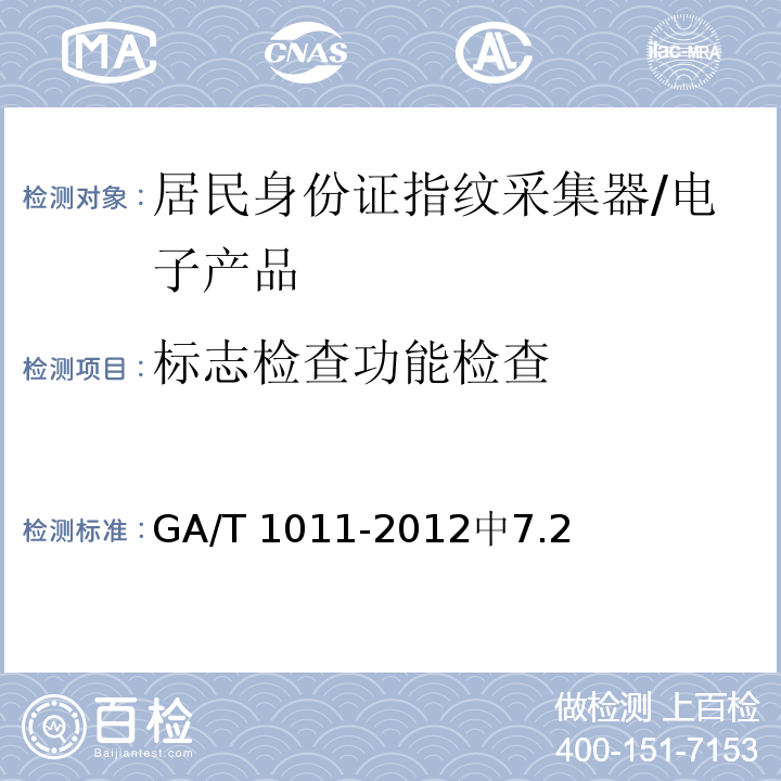 标志检查功能检查 居民身份证指纹采集器通用技术要求 /GA/T 1011-2012中7.2