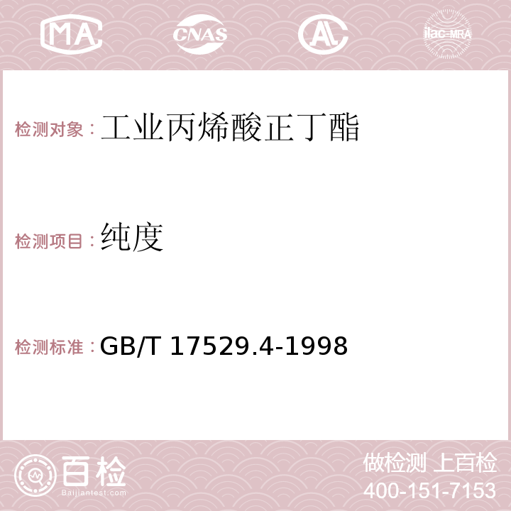 纯度 工业丙烯酸正丁酯GB/T 17529.4-1998