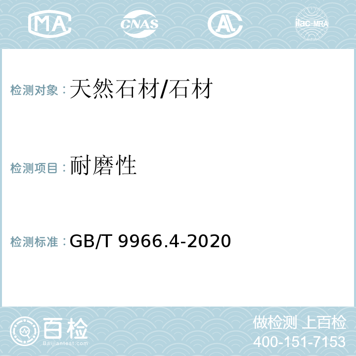 耐磨性 天然石材试验方法 第4部分：耐磨性试验 /GB/T 9966.4-2020