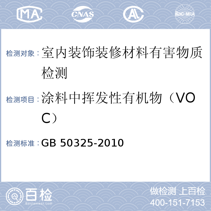 涂料中挥发性有机物（VOC） 民用建筑工程室内环境污染控制规范（2013版）GB 50325-2010（3）