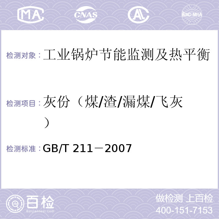 灰份（煤/渣/漏煤/飞灰） 煤中全水份的测定方法 GB/T 211－2007