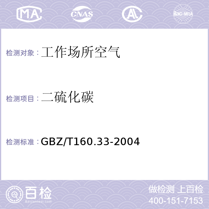 二硫化碳 工作场所空气有毒物质测定 硫化物 (GBZ/T160.33-2004)(8,9)