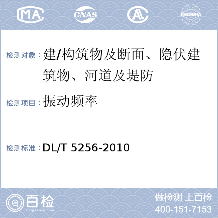 振动频率 DL/T 5256-2010 土石坝安全监测资料整编规程(附条文说明)