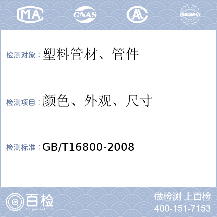 颜色、外观、尺寸 排水用芯层发泡硬聚氯乙烯(PVC-U)管材GB/T16800-2008