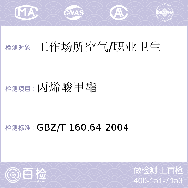 丙烯酸甲酯 工作场所空气有毒物质测定 不饱和脂肪族酯类化合物 /GBZ/T 160.64-2004