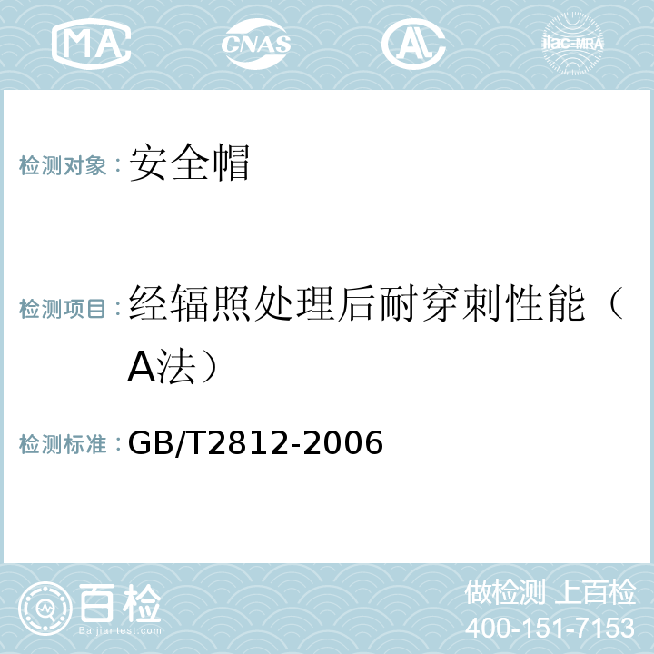 经辐照处理后耐穿刺性能（A法） 安全帽测试方法 GB/T2812-2006