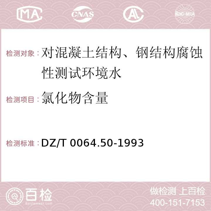 氯化物含量 DZ/T 0064.50-1993 地下水质检验方法 银量滴定法测定氯化物