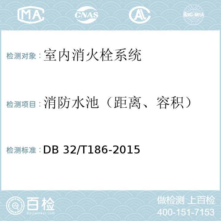 消防水池（距离、容积） DB32/T 186-2015 建筑消防设施检测技术规程