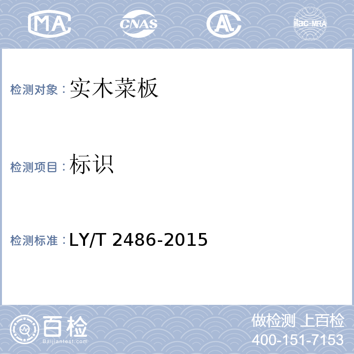 标识 实木菜板 LY/T 2486-2015