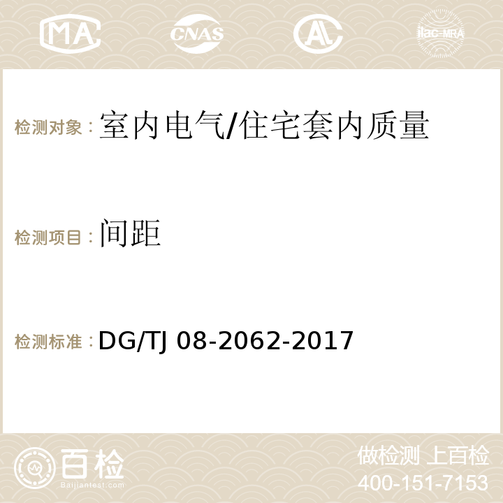 间距 住宅工程套内质量验收规范 /DG/TJ 08-2062-2017