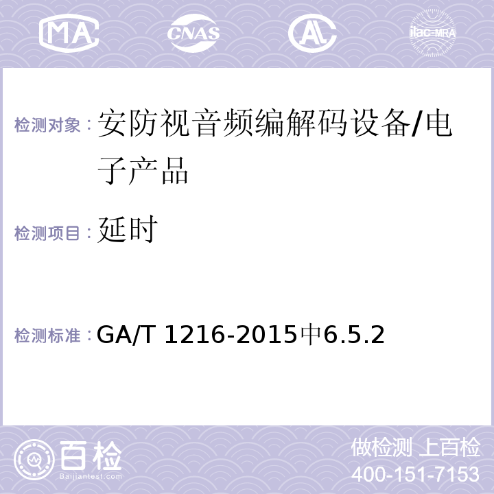 延时 GA/T 1216-2015 安全防范监控网络视音频编解码设备