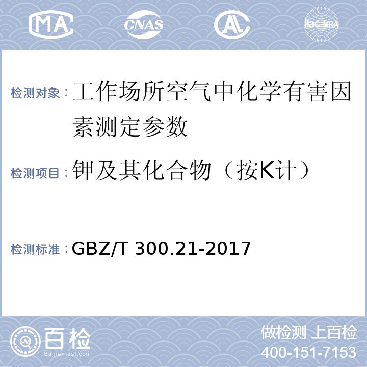 钾及其化合物（按K计） 工作场所空气有毒物质测定 第21部分：钾及其化合物 GBZ/T 300.21-2017