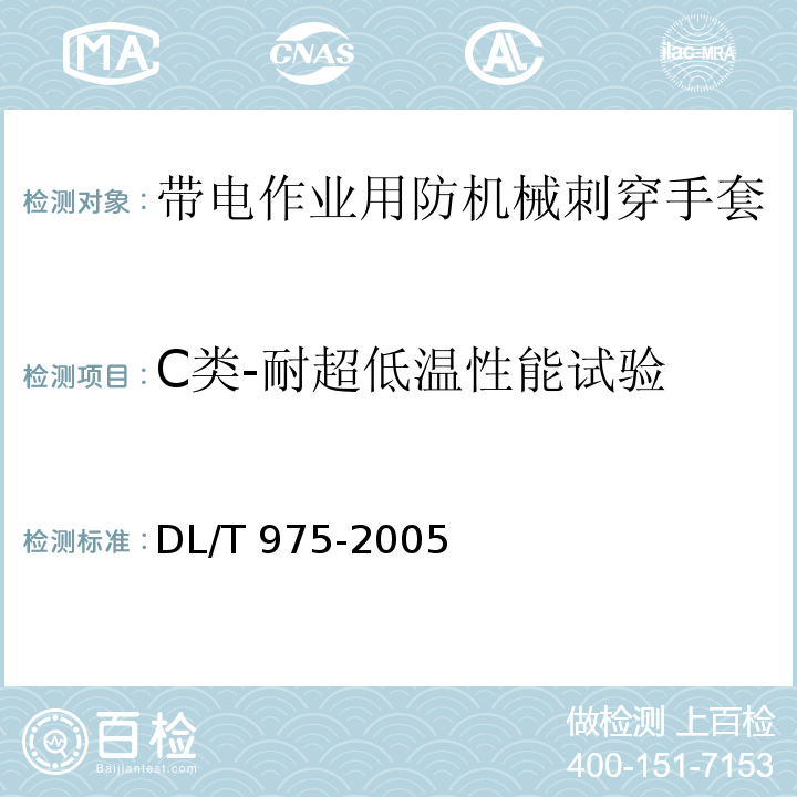 C类-耐超低温性能试验 DL/T 975-2005 带电作业用防机械刺穿手套