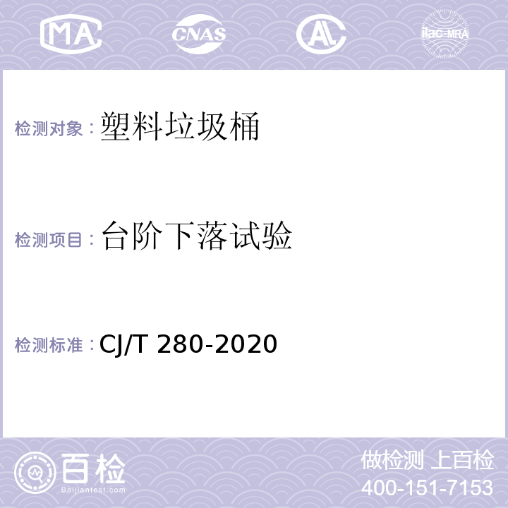 臺階下落試驗 塑料垃圾桶通用技術條件CJ/T 280-2020