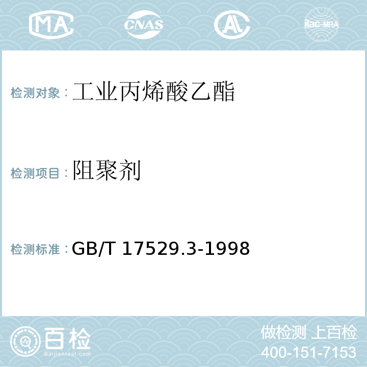 阻聚剂 工业丙烯酸乙酯GB/T 17529.3-1998