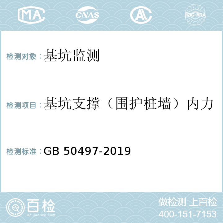 基坑支撑（围护桩墙）内力 GB 50497-2019 建筑基坑工程监测技术标准(附条文说明)