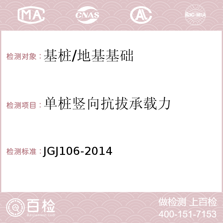 单桩竖向抗拔承载力 建筑基桩检测技术规范 /JGJ106-2014