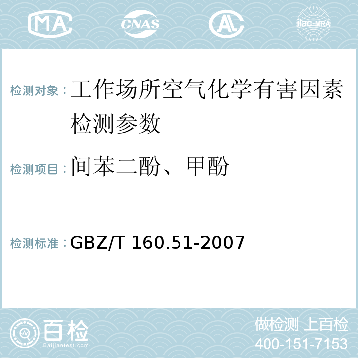 间苯二酚、甲酚 工作场所空气有毒物质测定 酚类化合物 （5 碳酸钠分光光度法）GBZ/T 160.51-2007