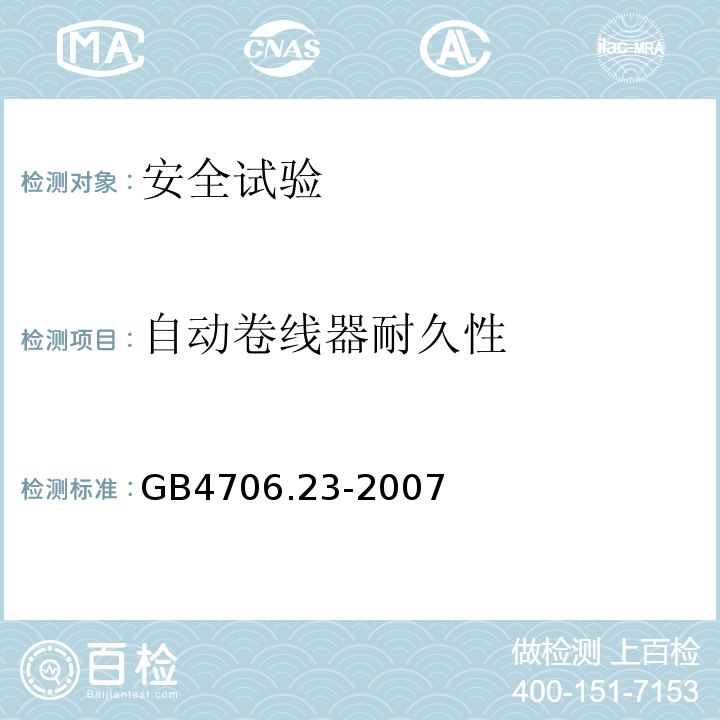 自动卷线器耐久性 家用和类似用途电器的安全 室内加热器的特殊要求GB4706.23-2007