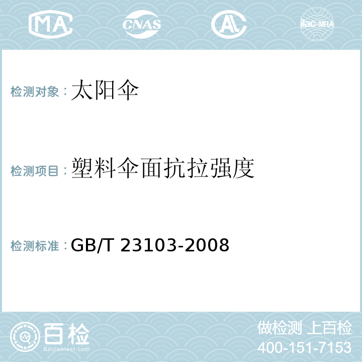 塑料伞面抗拉强度 GB/T 23103-2008 太阳伞