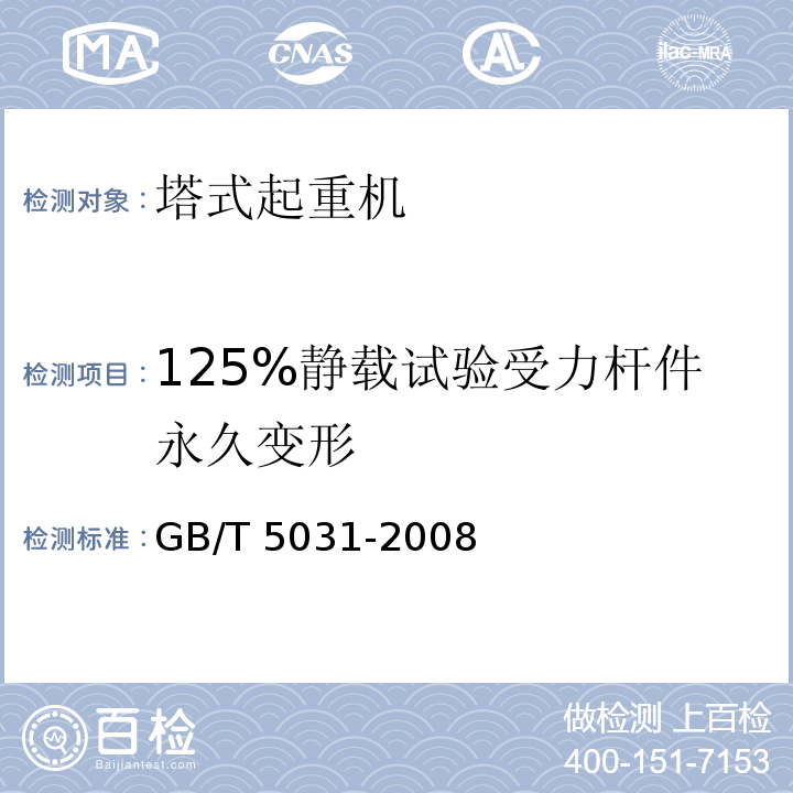 125%静载试验受力杆件永久变形 塔式起重机 GB/T 5031-2008