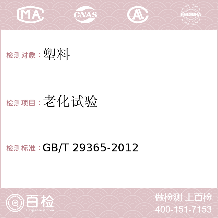 老化试验 塑木复合材料人工气候老化试验方法GB/T 29365-2012