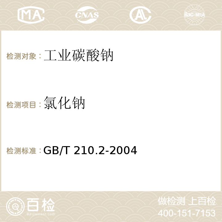 氯化钠 工业碳酸钠及其试验方法第2部分：工业碳酸钠试验方法 GB/T 210.2-2004（3.4）