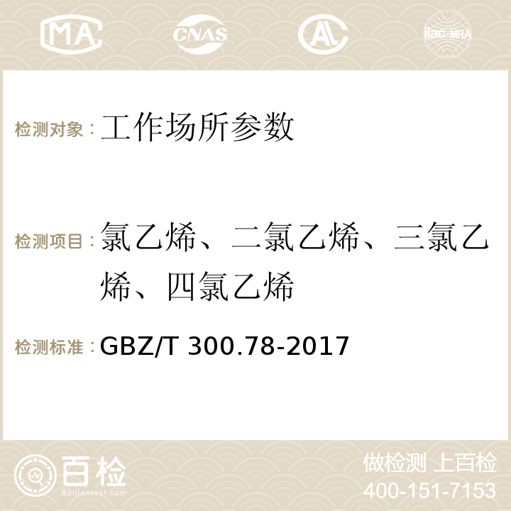 氯乙烯、二氯乙烯、三氯乙烯、四氯乙烯 工作场所空气有毒物质测定 第78部分:氯乙烯、二氯乙烯、三氯乙烯、四氯乙烯 GBZ/T 300.78-2017